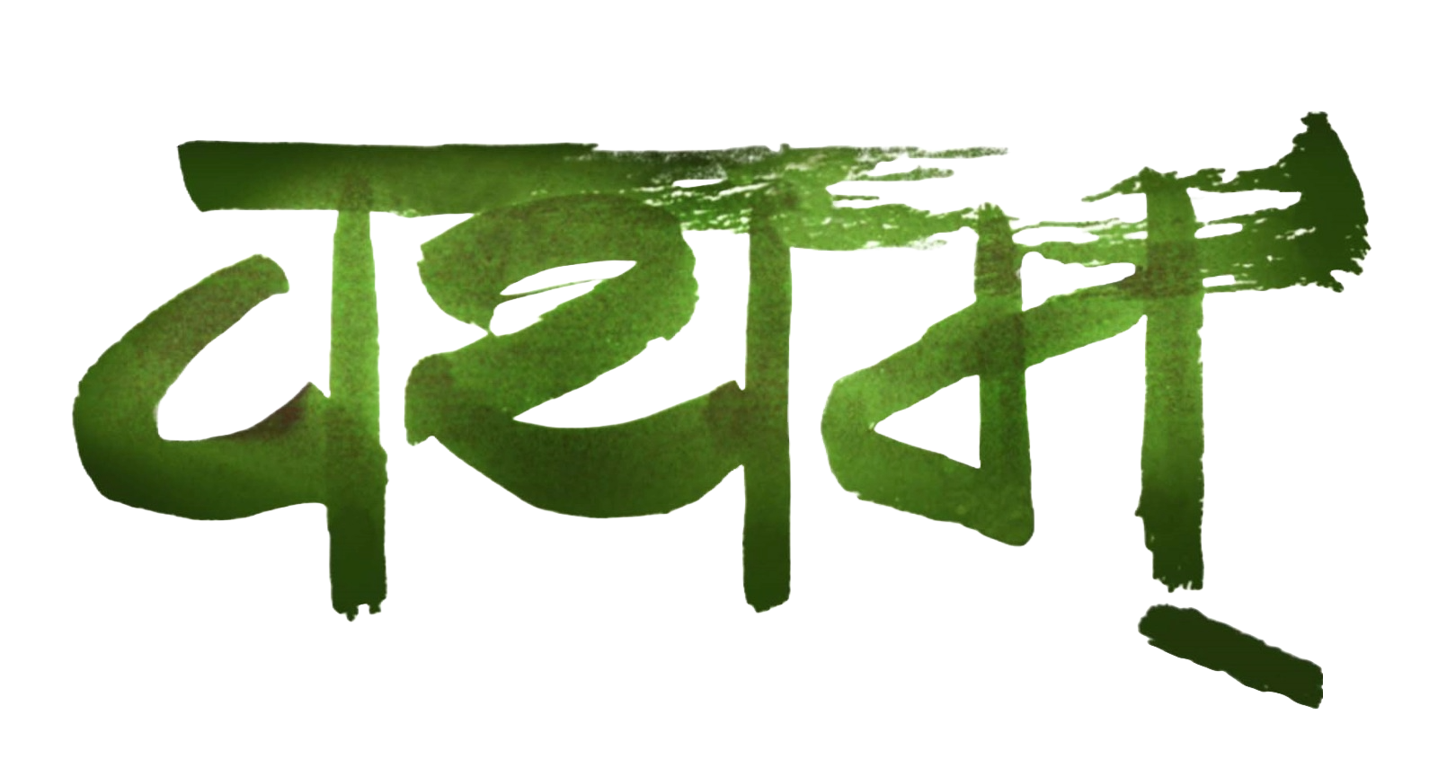 vayam